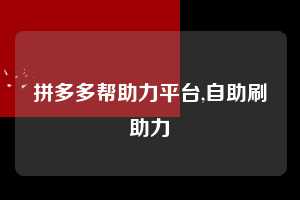 拼多多帮助力平台,自助刷助力  拼多多首刀助力 现金大转盘 攻略 第1张