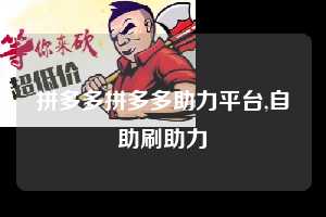 拼多多拼多多助力平台,自助刷助力  拼多多首刀助力 现金大转盘 攻略 第1张