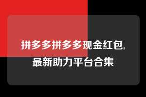 拼多多拼多多现金红包,最新助力平台合集  拼多多首刀助力 推金币 现金攻略 第1张