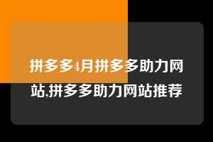 拼多多4月拼多多助力网站,拼多多助力网站推荐  拼多多首刀助力 现金大转盘 攻略 第1张