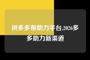 拼多多帮助力平台,2026多多助力新渠道  拼多多首刀助力 推金币 现金攻略 第1张