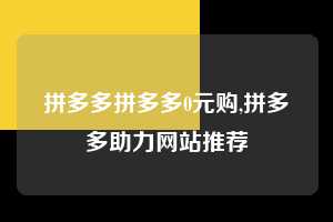 拼多多拼多多0元购,拼多多助力网站推荐  拼多多首刀助力 现金大转盘 攻略 第1张