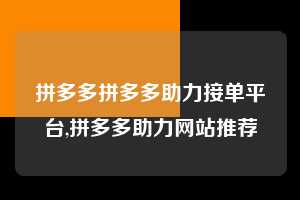 拼多多拼多多助力接单平台,拼多多助力网站推荐  拼多多首刀助力 现金大转盘 攻略 第1张