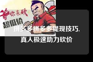 拼多多拼多多提现技巧,真人极速助力砍价  拼多多首刀助力 现金大转盘 攻略 第1张