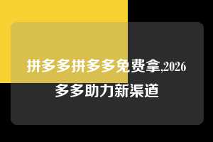 拼多多拼多多免费拿,2026多多助力新渠道  拼多多首刀助力 新用户福利 首刀技巧 第1张