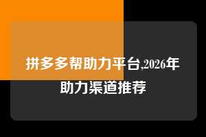 拼多多帮助力平台,2026年助力渠道推荐  拼多多首刀助力 自助自助下单 24小时 第1张