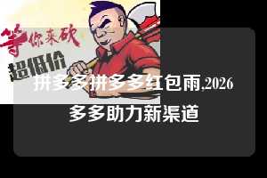 拼多多拼多多红包雨,2026多多助力新渠道  拼多多首刀助力 提现教程 微信提现 第1张