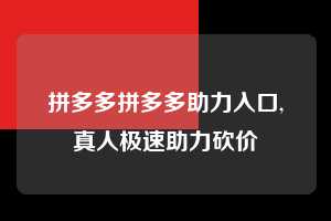拼多多拼多多助力入口,真人极速助力砍价  拼多多首刀助力 天天领现金 签到红包 第1张