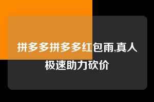 拼多多拼多多红包雨,真人极速助力砍价  拼多多首刀助力 天天领现金 签到红包 第1张