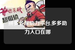 拼多多帮助力平台,多多助力入口在哪  拼多多首刀助力 天天领现金 签到红包 第1张