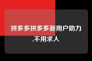 拼多多拼多多新用户助力,不用求人  拼多多首刀助力 推金币 现金攻略 第1张