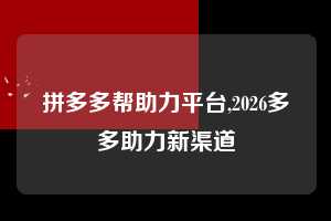 拼多多帮助力平台,2026多多助力新渠道  拼多多首刀助力 砍价免费拿 0元购 第1张