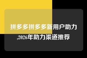 拼多多拼多多新用户助力,2026年助力渠道推荐  拼多多首刀助力 天天领现金 签到红包 第1张