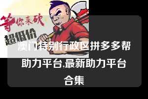 澳门特别行政区拼多多帮助力平台,最新助力平台合集  拼多多首刀助力 现金大转盘 攻略 第1张