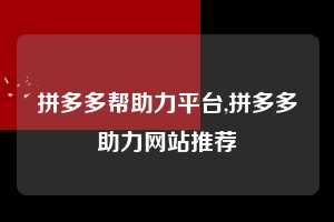拼多多帮助力平台,拼多多助力网站推荐  拼多多首刀助力 自助自助下单 24小时 第1张