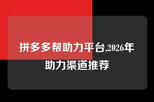 拼多多帮助力平台,2026年助力渠道推荐  拼多多首刀助力 现金大转盘 攻略 第1张