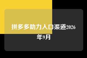 拼多多助力入口渠道2026年9月