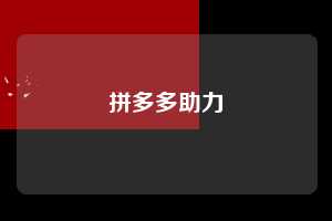 拼多多助力