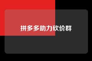 拼多多助力砍价群
