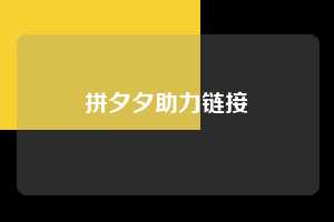 拼夕夕助力链接
