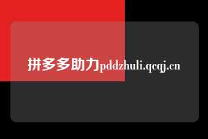 拼多多助力pddzhuli.qcqj.cn