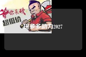 拼多多助力2027