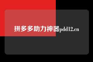 拼多多助力神器pdd12.cn