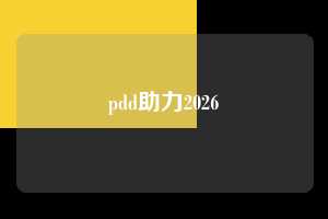 pdd助力2026