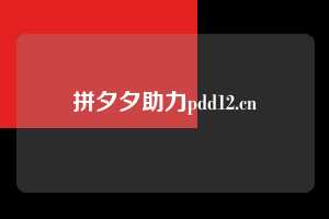 拼夕夕助力pdd12.cn