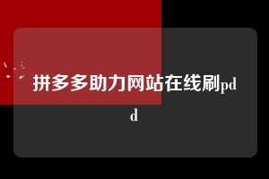 拼多多助力网站在线刷pdd 拼多多助力 拼多多助力网站 拼多多助力链接入口 拼多多在线助力网 拼多多砍价助力 拼多多助力平台 真人砍价网站 拼多多刷助力 拼多多助力网址 拼多多24小时助力平台 第1张 拼多多助力网站在线刷pdd 拼多多助力 拼多多助力网站 拼多多助力链接入口 拼多多在线助力网 拼多多砍价助力 拼多多助力平台 真人砍价网站 拼多多刷助力 拼多多助力网址 拼多多24小时助力平台 第1张
