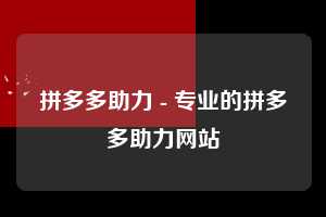 拼多多助力 - 专业的拼多多助力网站  拼多多助力网站 拼多多刷助力网站 拼多多助力网站在线刷 拼多多助力平台 第1张