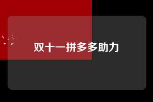 双十一拼多多助力 双十一助力 双11助力 拼多多双11助力 拼多多双十一助力 拼多多双十一助力红包 双11助力额度有多少 今年双十一助力可以助力几次 拼多多双十一怎么助力 拼多多双十一领钱活动 拼多多双11助力提现100元 双11拼多多助力 双十一pdd助力 双11pdd助力 2025年双十一拼多多助力 双十一拼多多助力网 双11互助群 淘宝互助群 京东互助群 拼多多互助群 第1张 双十一拼多多助力 双十一助力 双11助力 拼多多双11助力 拼多多双十一助力 拼多多双十一助力红包 双11助力额度有多少 今年双十一助力可以助力几次 拼多多双十一怎么助力 拼多多双十一领钱活动 拼多多双11助力提现100元 双11拼多多助力 双十一pdd助力 双11pdd助力 2025年双十一拼多多助力 双十一拼多多助力网 双11互助群 淘宝互助群 京东互助群 拼多多互助群 第1张