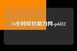 24小时砍价助力网-pdd12