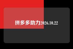 拼多多助力2026.10.22