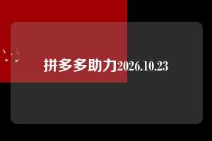 拼多多助力2026.10.23