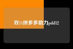 双11拼多多助力pdd12